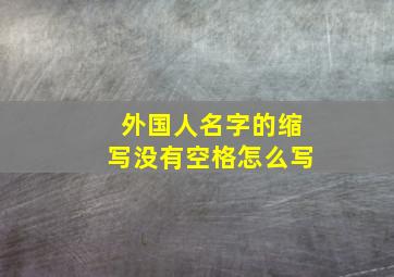 外国人名字的缩写没有空格怎么写