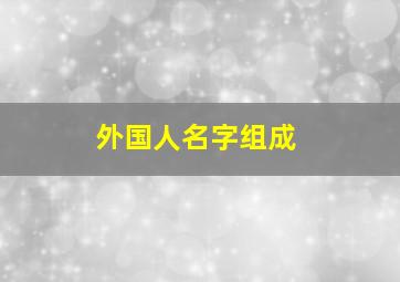 外国人名字组成