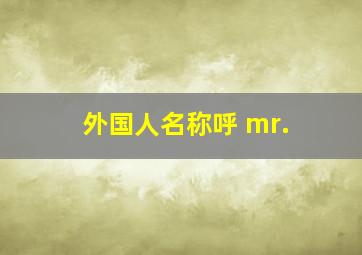 外国人名称呼 mr.