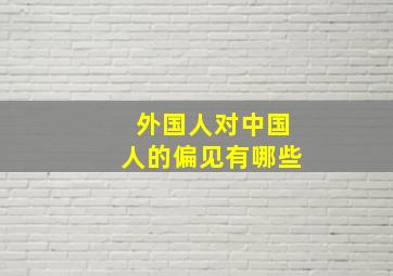 外国人对中国人的偏见有哪些