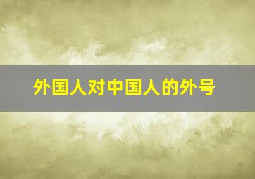 外国人对中国人的外号