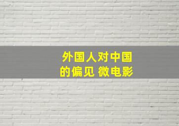 外国人对中国的偏见 微电影