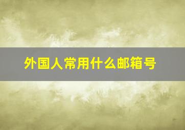 外国人常用什么邮箱号