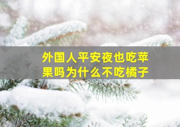 外国人平安夜也吃苹果吗为什么不吃橘子