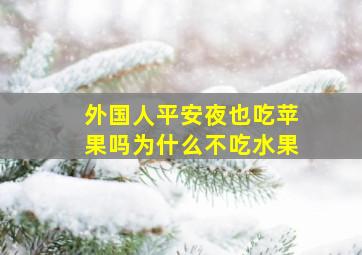 外国人平安夜也吃苹果吗为什么不吃水果