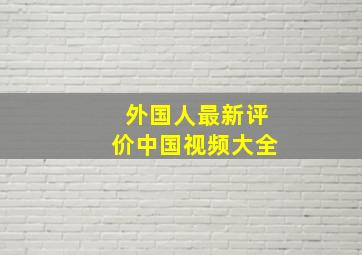 外国人最新评价中国视频大全