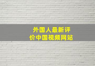 外国人最新评价中国视频网站