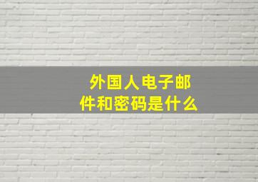 外国人电子邮件和密码是什么