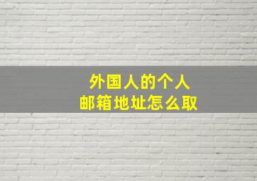 外国人的个人邮箱地址怎么取