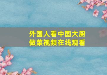 外国人看中国大厨做菜视频在线观看