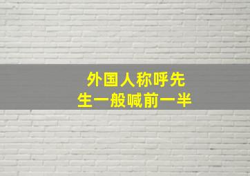 外国人称呼先生一般喊前一半