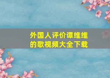 外国人评价谭维维的歌视频大全下载