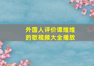 外国人评价谭维维的歌视频大全播放