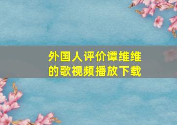 外国人评价谭维维的歌视频播放下载