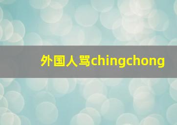 外国人骂chingchong