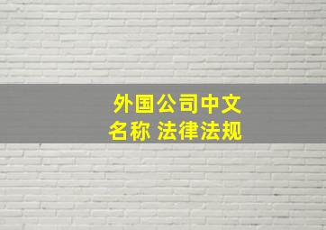 外国公司中文名称 法律法规