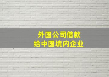 外国公司借款给中国境内企业