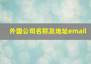 外国公司名称及地址email