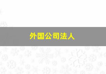 外国公司法人