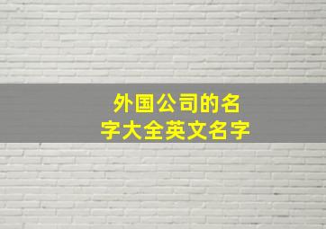 外国公司的名字大全英文名字