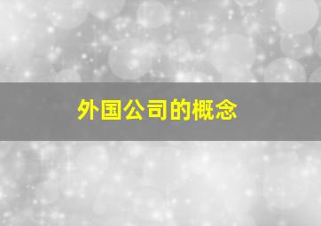 外国公司的概念