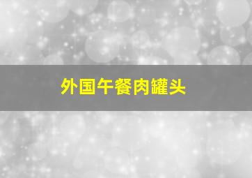 外国午餐肉罐头