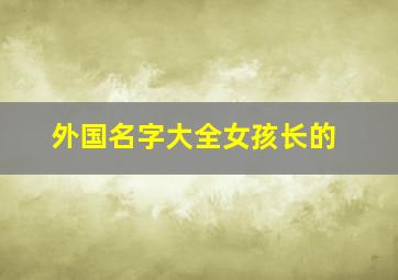 外国名字大全女孩长的