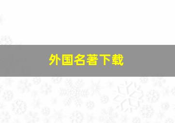 外国名著下载