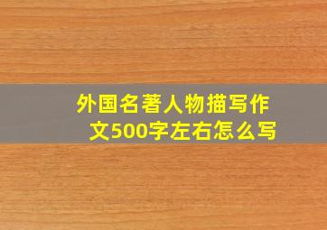 外国名著人物描写作文500字左右怎么写