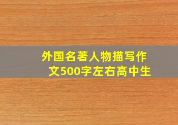 外国名著人物描写作文500字左右高中生