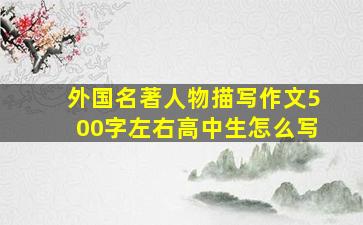 外国名著人物描写作文500字左右高中生怎么写