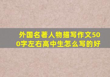 外国名著人物描写作文500字左右高中生怎么写的好