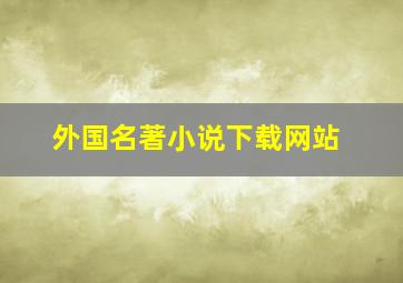 外国名著小说下载网站