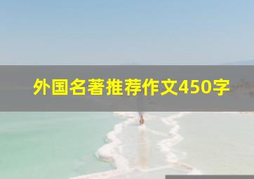 外国名著推荐作文450字