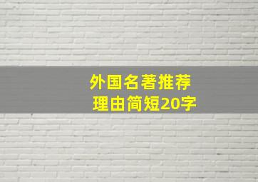 外国名著推荐理由简短20字