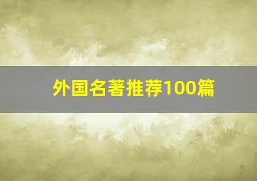 外国名著推荐100篇