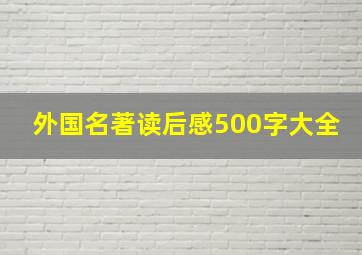 外国名著读后感500字大全