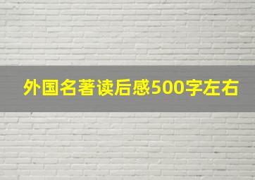 外国名著读后感500字左右