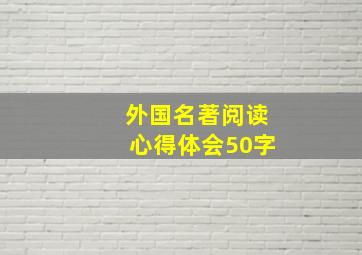 外国名著阅读心得体会50字