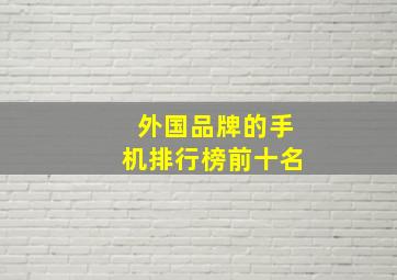 外国品牌的手机排行榜前十名