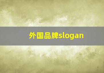 外国品牌slogan