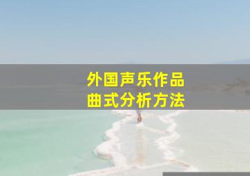 外国声乐作品曲式分析方法