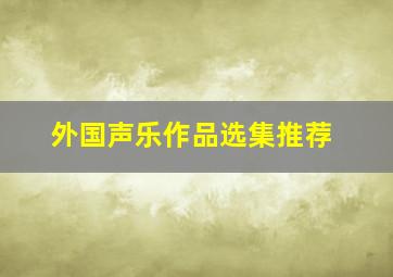 外国声乐作品选集推荐