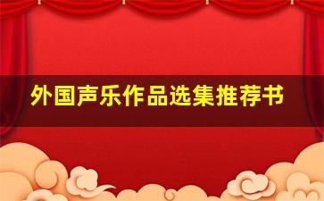 外国声乐作品选集推荐书