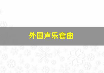 外国声乐套曲