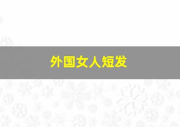 外国女人短发