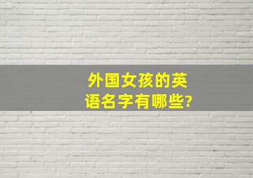 外国女孩的英语名字有哪些?