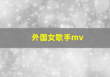 外国女歌手mv