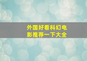 外国好看科幻电影推荐一下大全