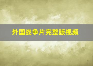 外国战争片完整版视频